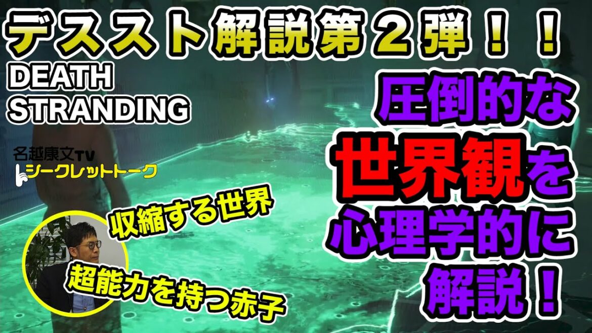 デススト(DEATH STRANDING)実況解説第2弾! 圧倒的な世界観を心理学的に解説!!