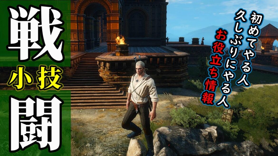 ウィッチャー3:カウンターと石弓について簡単なやり方・使い方