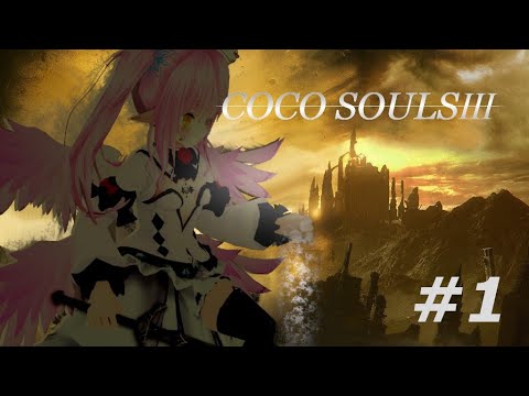 【DARK SOULS III】アクション力0の妖精が始める地獄のゲーム初見プレイ #1【Vtuber】