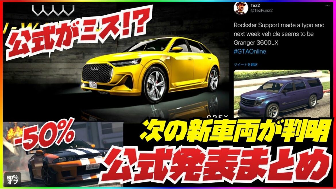 【公式がミス⁉️】最大50%割引・公式発表まとめと来週の新車両が決定か・ボーナスマネーと今週の短時間高額ソロお金稼ぎ・GTAオンライン