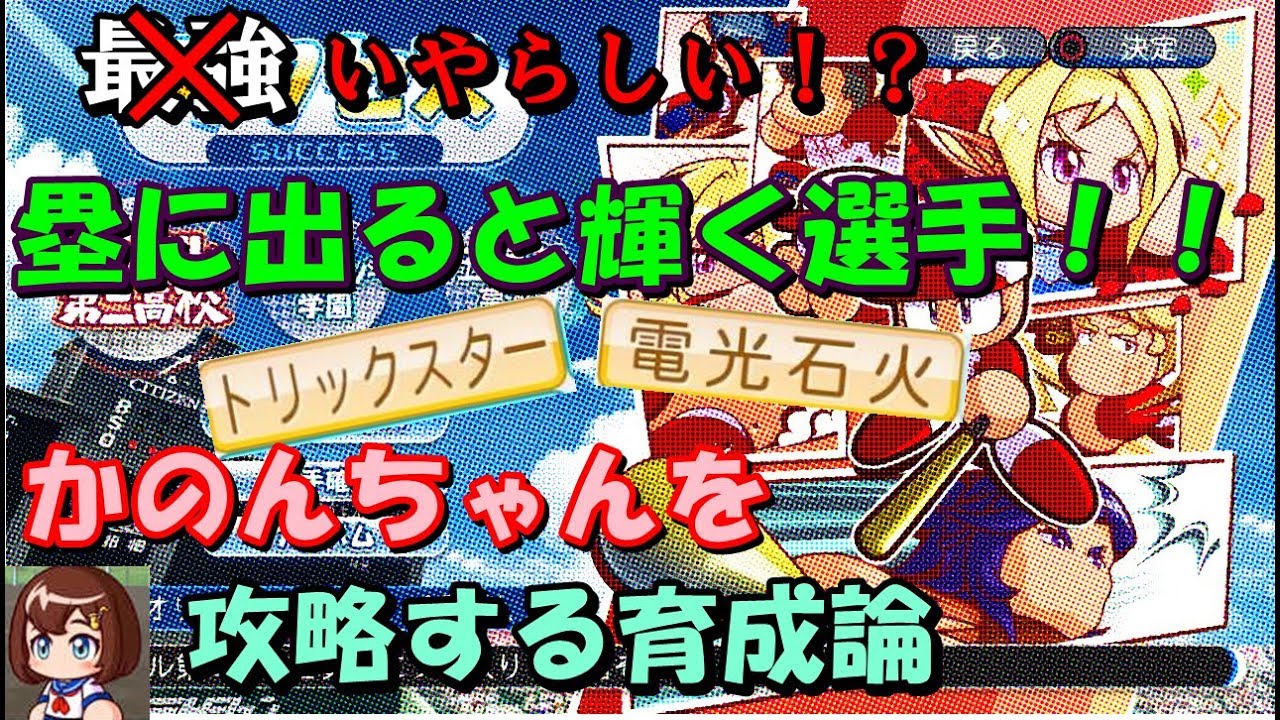 パワプロ18 パワフル第二でかのんちゃん使った育成方法解説 サクセス攻略 Games Wacoca Japan People Life Style