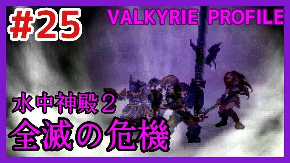 【VP実況#25】水中神殿2【ヴァルキリープロファイル】