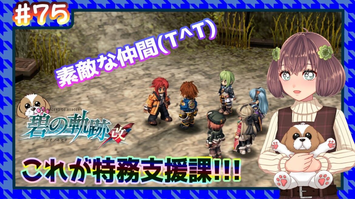 【英雄伝説 碧の軌跡:改】 #75 これが特務支援課‼︎!(閃の軌跡同時進行中)