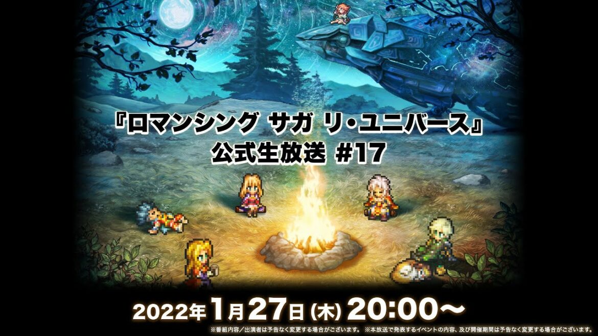 『ロマンシング サガ リ・ユニバース』公式生放送 #17