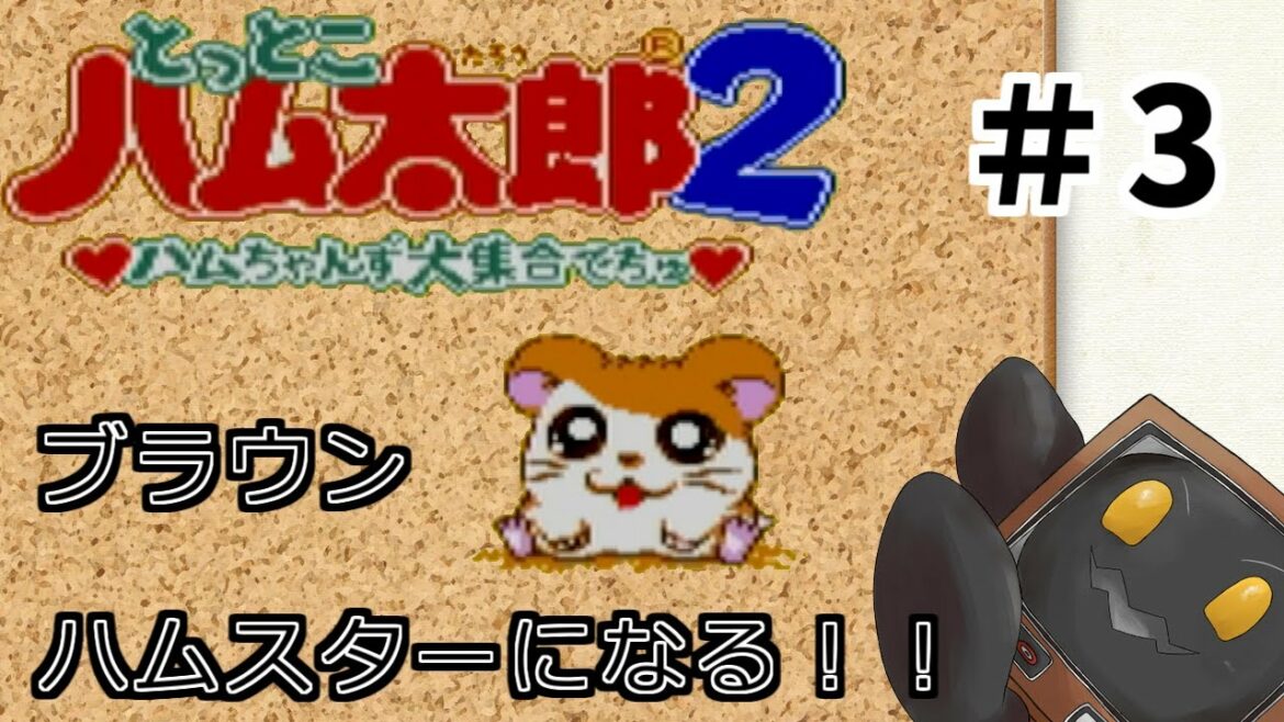 【GB とっとこハム太郎2 ハムちゃんず大集合でちゅ】#2 初見、ちょっとハムスターになってくる【ブラウン・K】