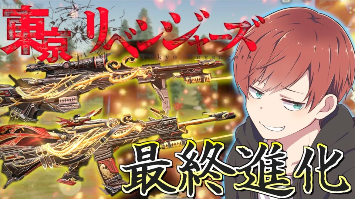 【荒野行動】東京リベンジャーズコラボのスキンを最終進化させたら撃破ボイスはなるの?!