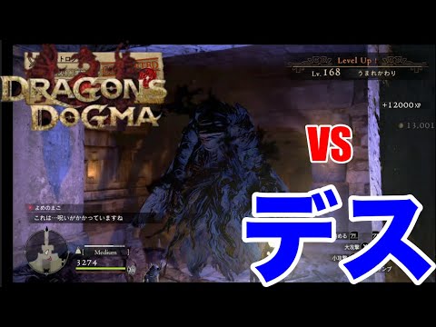 【ドラゴンズドグマ ダークアリズン】デスを求めて