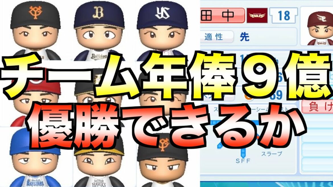 田中将大と同額の総年俸9億円チーム作ってパ・リーグ優勝できるか【eBASEBALLパワフルプロ野球2021】