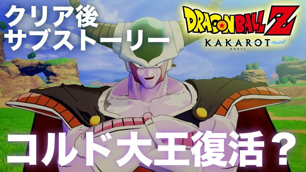 【ドラゴンボールZ KAKAROT】コルド大王復活? クリア後サブストーリー