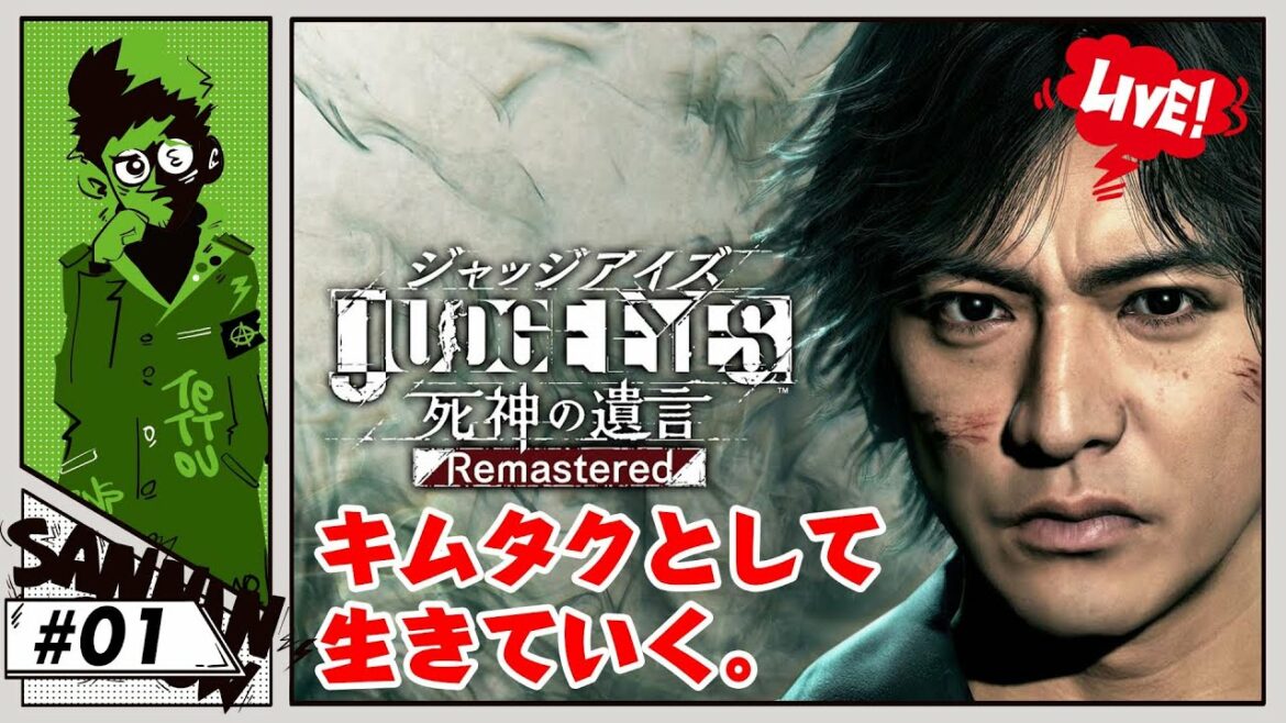 ちょっとキムタクになってくる。【 JUDGE EYES:死神の遺言 Remastered】