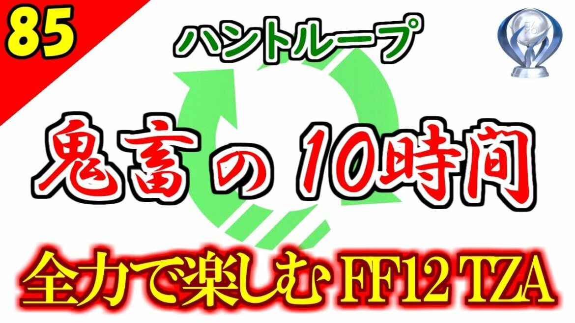 【FF12 TZA 実況】生まれ変わったFF12 ザ ゾディアックエイジを全力で楽しむ Part85