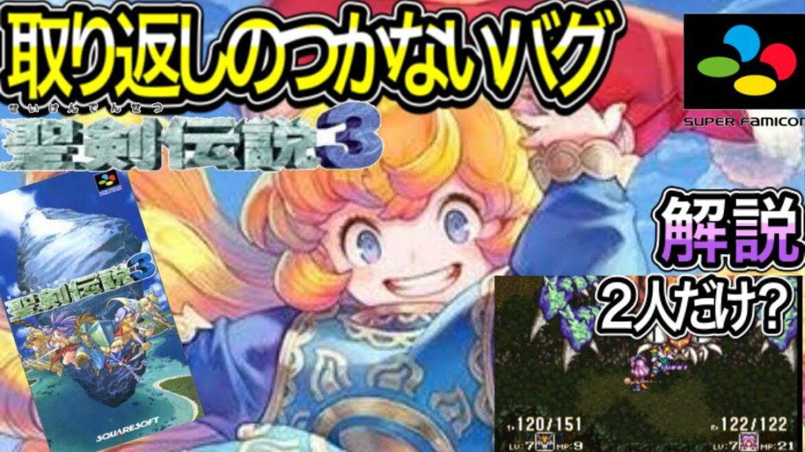 【聖剣伝説3】取り返しのつかないバグを徹底解説