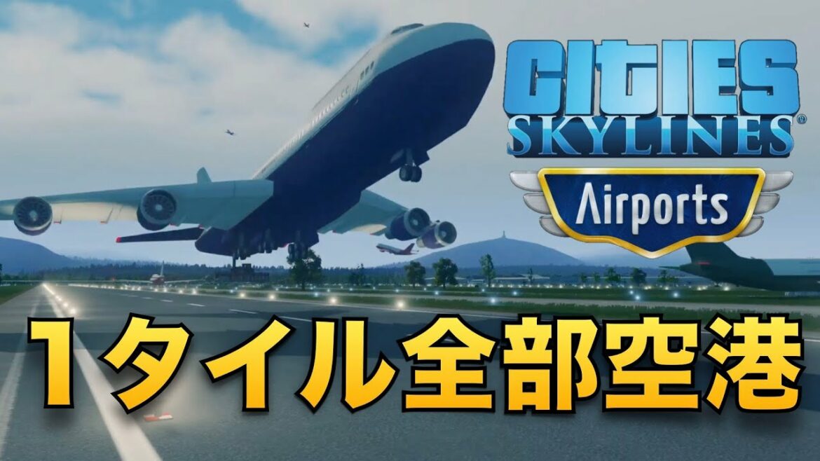 【Cities: Skylines】新DLC「Airports」で1タイル丸々使った巨大空港を作る!【シティーズスカイライン】