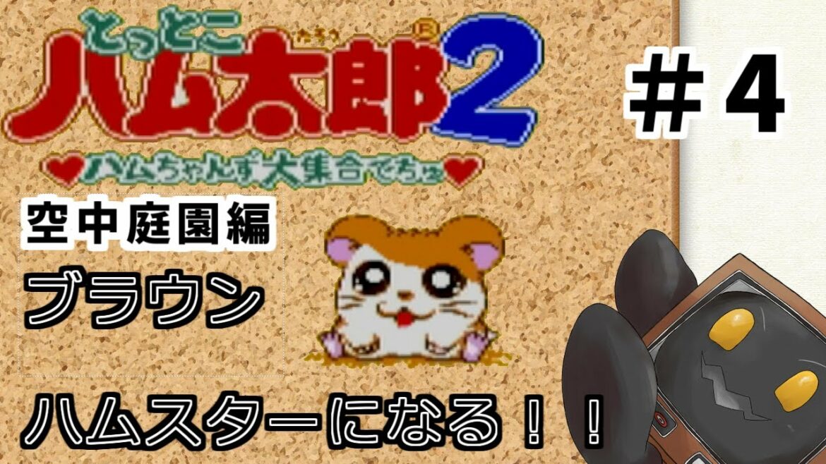 【GB とっとこハム太郎2 ハムちゃんず大集合でちゅ】#4 空中庭園編 初見、ちょっとハムスターになってくる【ブラウン・K】
