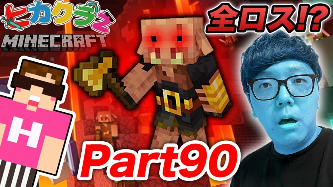 【ヒカクラ2】Part90 – ネザーの最強ボス ピグリンブルートに瞬殺されて全ロスか!?!?【マインクラフト】【マイクラ】【Minecraft】【ヒカキンゲームズ】