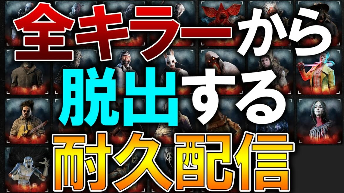 【DBD】全キラーから脱出する耐久配信【デッドバイデイライト】