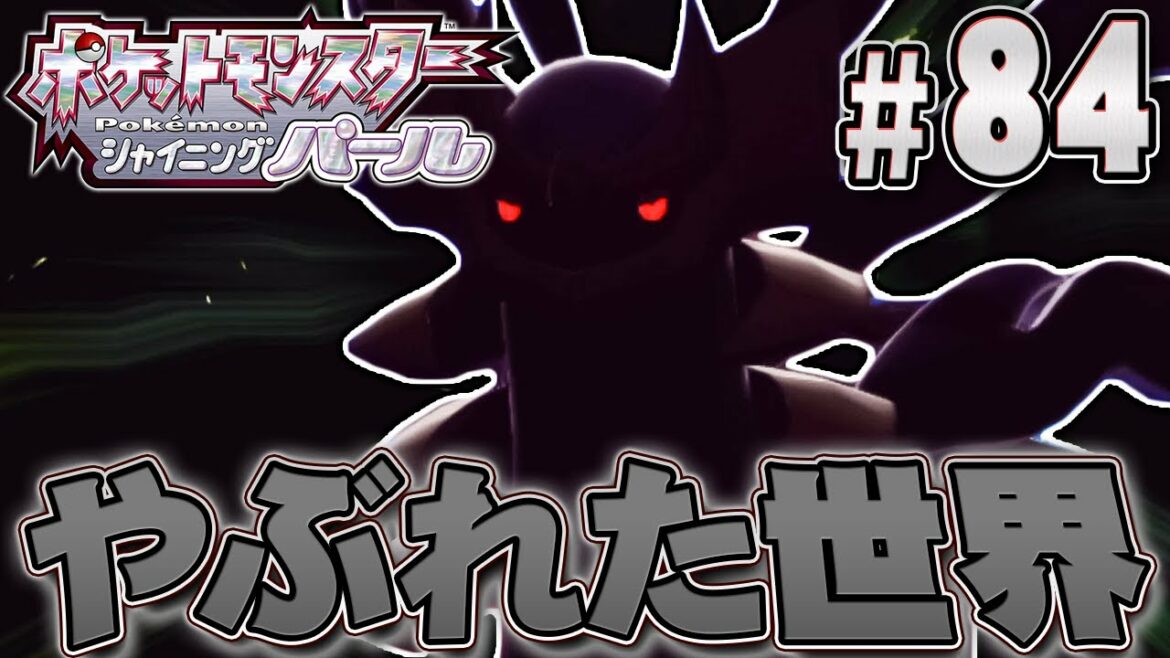 隠された最後の伝説のポケモン『ポケットモンスター シャイニングパール』を実況プレイpart84【ポケモン ダイパリメイク / ポケモンBDSP】