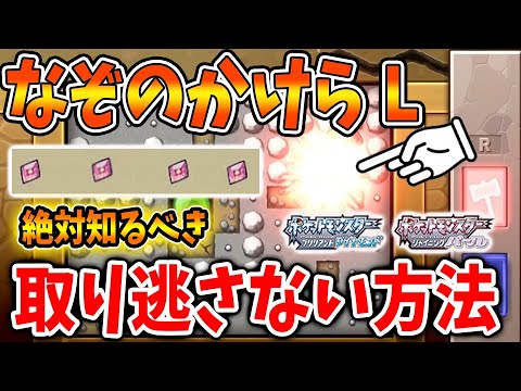 【ポケモン ダイパリメイク】なぞのかけらLを絶対に取り逃さない方法!伝説ポケモン&石板コンプリートを目指せ【ブリリアントダイヤモンド・シャイニングパール/攻略/BDSP/レックウザ/ギラティナ】