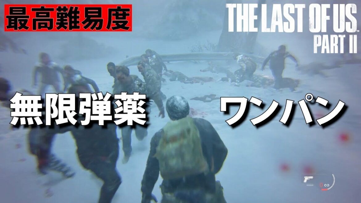 チートモードで暴れまくる【The Last of Us Part II】最高難易度
