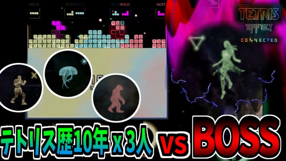【テトリス エフェクト・コネクテッド】テトリスで協力プレイをしよう!【テトリス歴10年x3人】