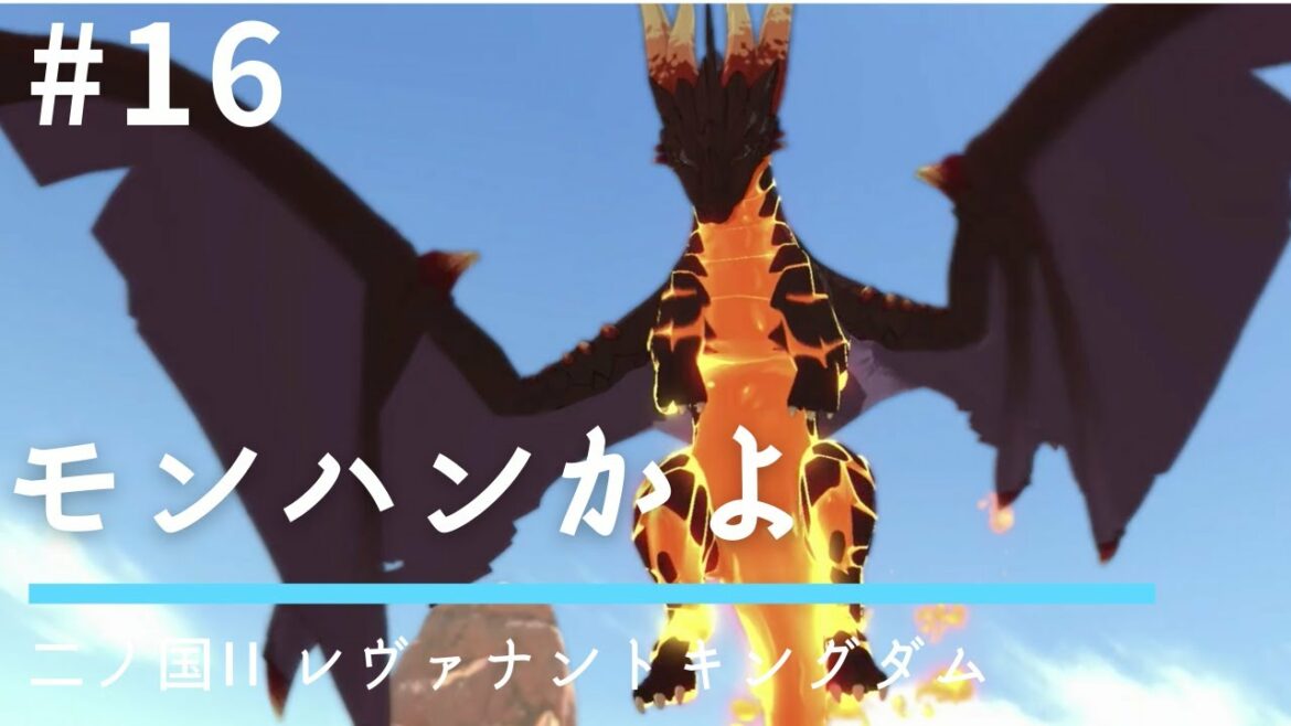 #16 モンハンかよ【二ノ国II レヴァナントキングダム】