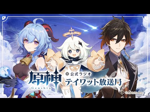 【原神】公式ラジオ テイワット放送局 第10回