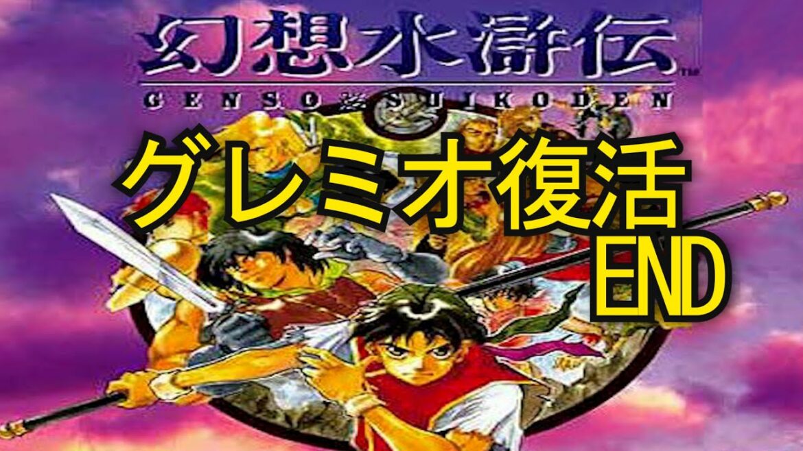 【幻想水滸伝】シナリオ・ストーリーおさらい動画:「幻想水滸伝」グレミオ復活END