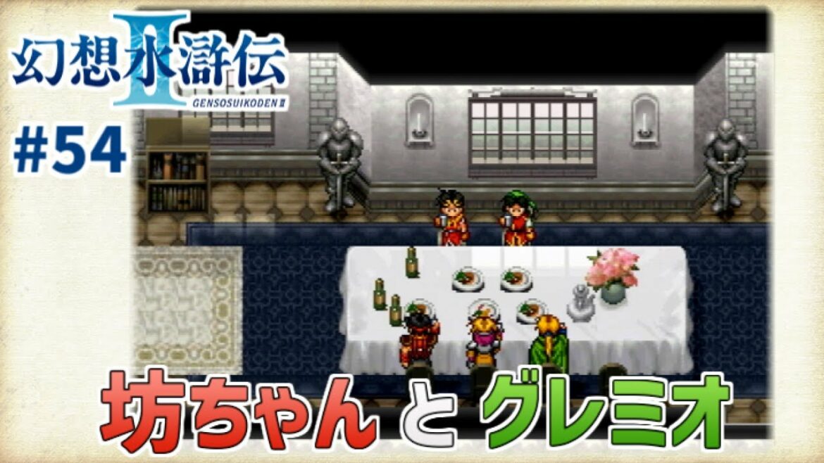 【幻想水滸伝Ⅱ】#54 ふたりの英雄!涙の再会…!!【幻水2実況】