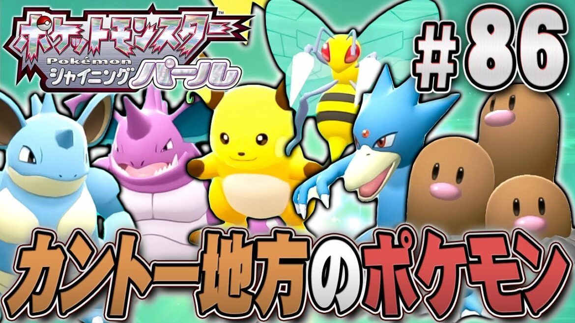 カントーの図鑑を頭から埋めていこう!『ポケットモンスター シャイニングパール』を実況プレイpart86【ポケモン ダイパリメイク / ポケモンBDSP】