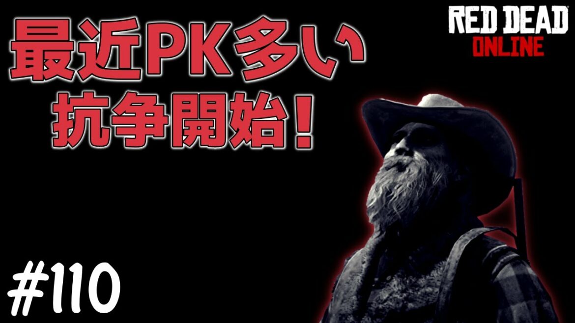 PS4 レッドデッドリデンプション2 【RDO】 #110 最近はPKが多いですね!久しぶりにスリルもあって楽しめました。
