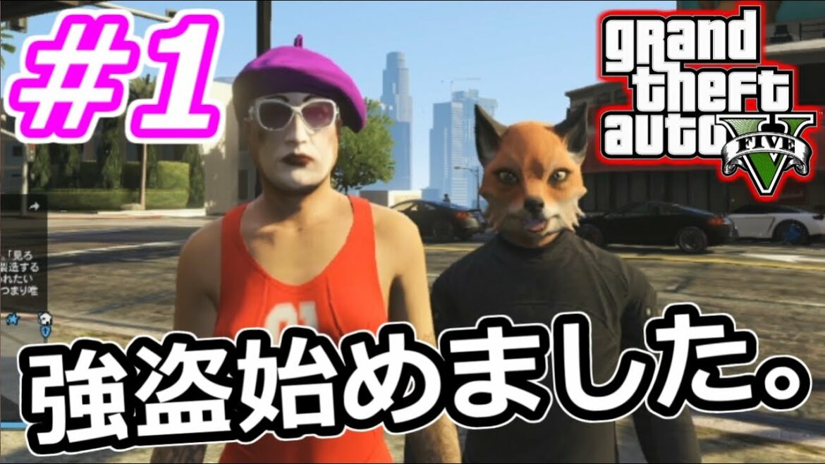 【GTA5実況】showの強盗始めました。#1【グランドセフトオート5】