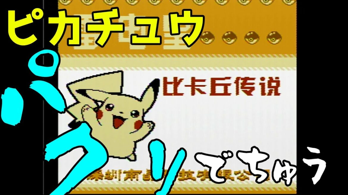 【ゆっくり実況】#49 レトロ海賊ゲー発掘隊【Pokemon Yellow/雷电皇 比卡丘传说】