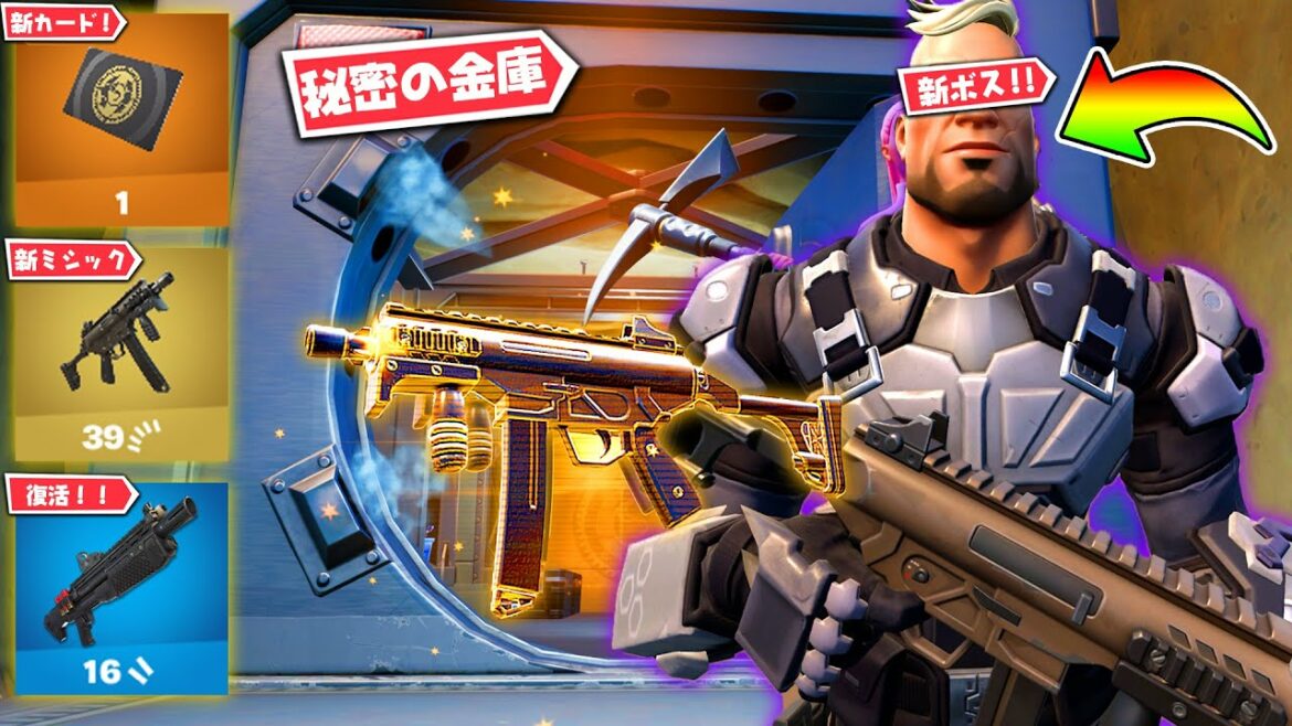 新ボス!新ミシック!新金庫!新スタイル!新武器!アプデ内容まとめ!【フォートナイト】