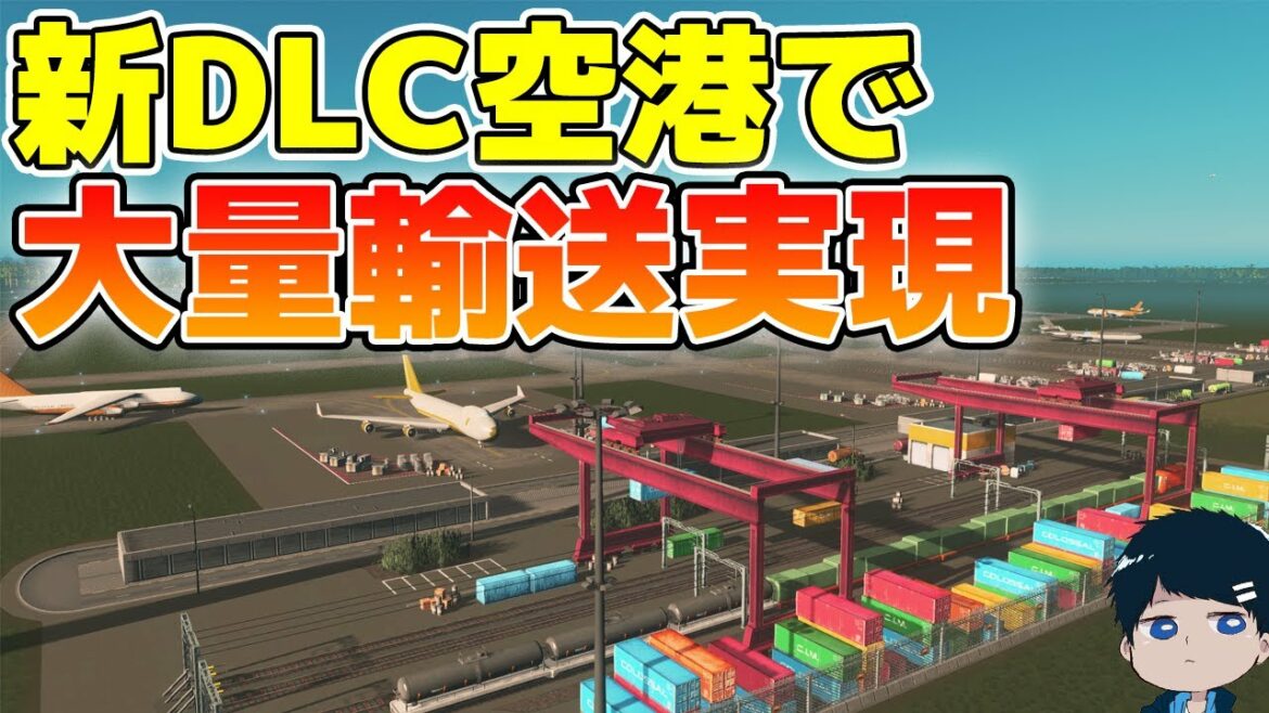 【シティーズスカイライン】新DLCで追加された空港の使い方を説明しつつ街を作ってみた!【CitiesSkylines】
