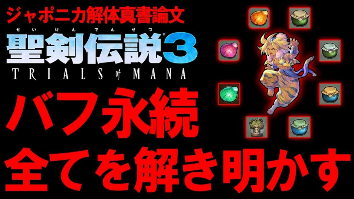 【聖剣伝説3リメイク研究発表】バフ永続化のやり方・方法まとめ動画(バグ技)