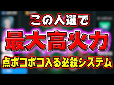 【点ボコボコ入る必殺システム】この人選で最大高火力#498【ウイイレアプリ2021】