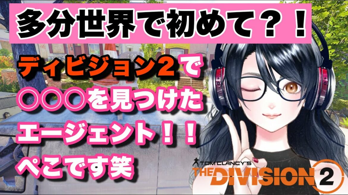 【ディビジョン2】#218 多分世界で初めてディビジョン2で○○○を見つけたぺこです!【実況配信ぺこさんぽ♪】