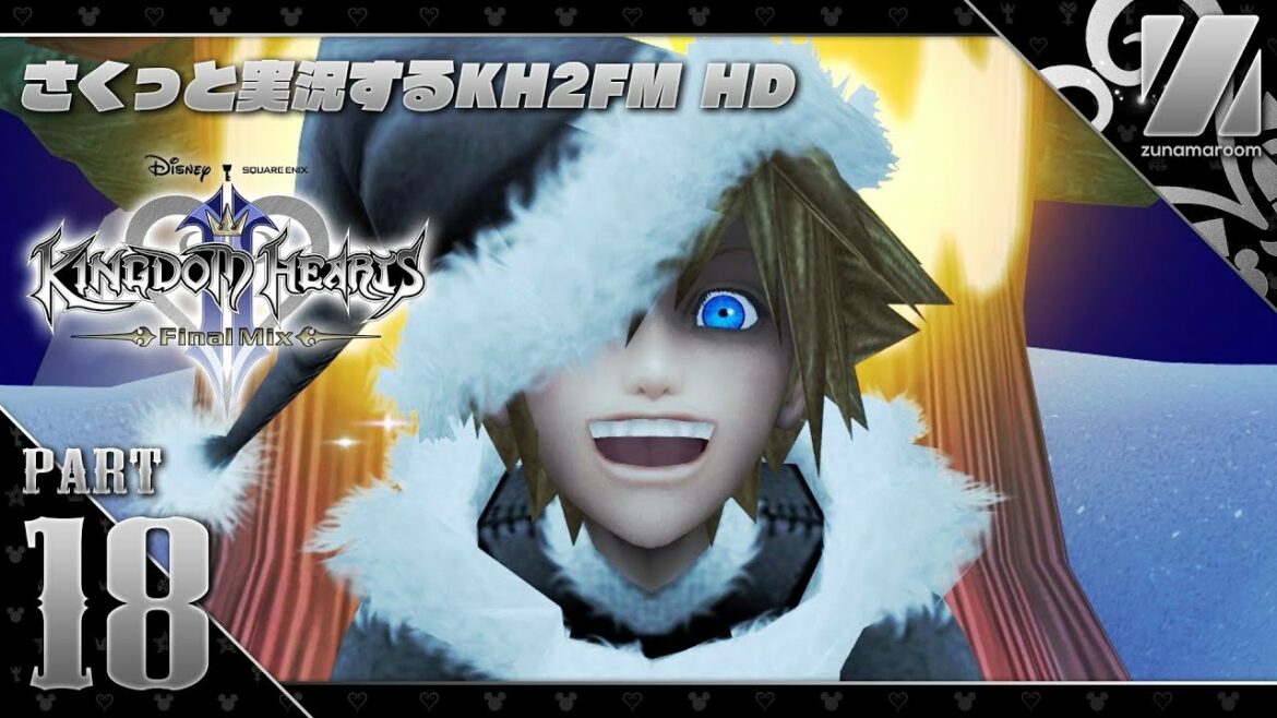 【KH2FM】#18 さくさく進める「キングダムハーツ2 ファイナルミックス HD」実況【HD 1.5+2.5 リミックス】