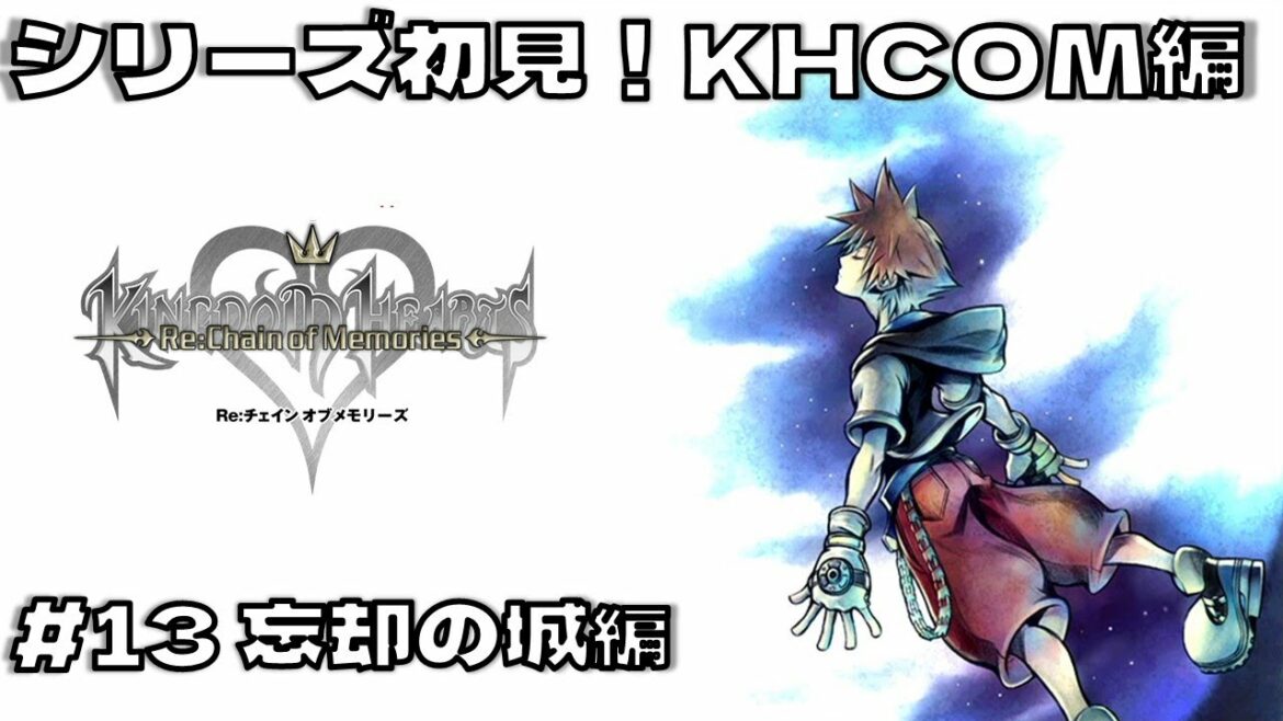 シリーズ完全初見!キングダムハーツ チェインオブメモリーズをやる part13 忘却の城編 #Vtuber #キングダムハーツ