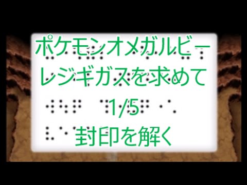 Oras ポケモンオメガルビー レジギガスを求めて 全５回 第1話 封印を解く Games Wacoca Japan People Life Style