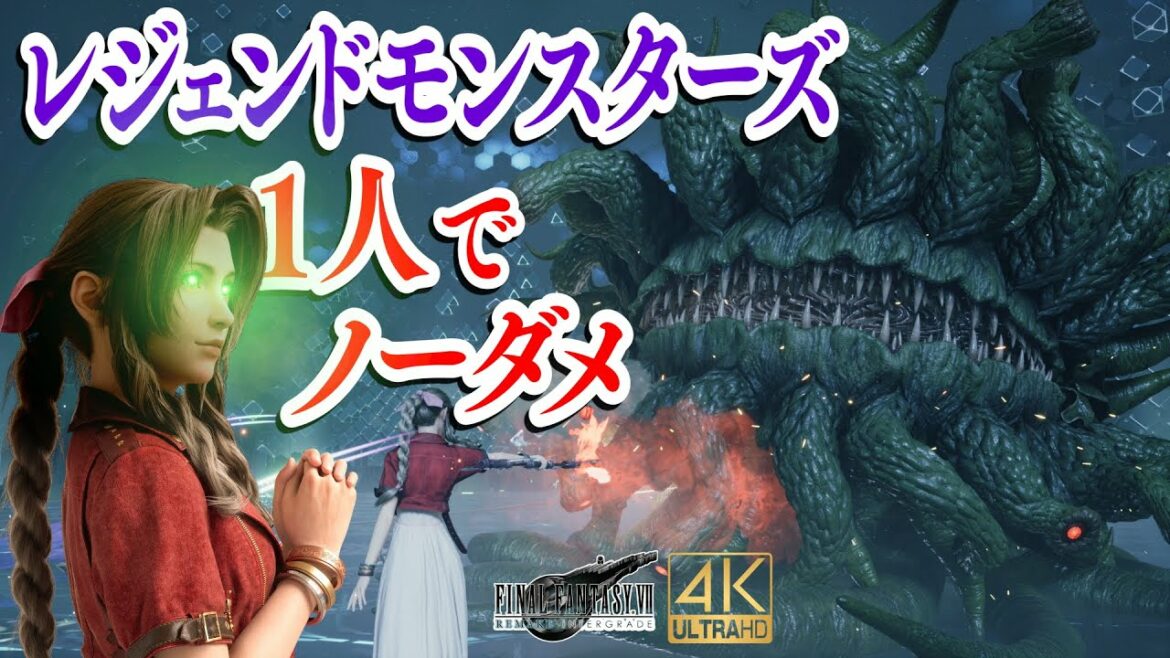 FF7R HARD エアリスソロでレジェンドモンスターズをノーダメージクリア (神々の黄昏なし、くさい息の習得法おまけとか)【Final Fantasy VII 発売25周年】