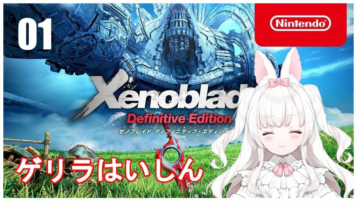 【 生放送 】Xenoblade Definitive Edition – ゼノブレイド – #1【 Vtuber / ここのあちゃん 】