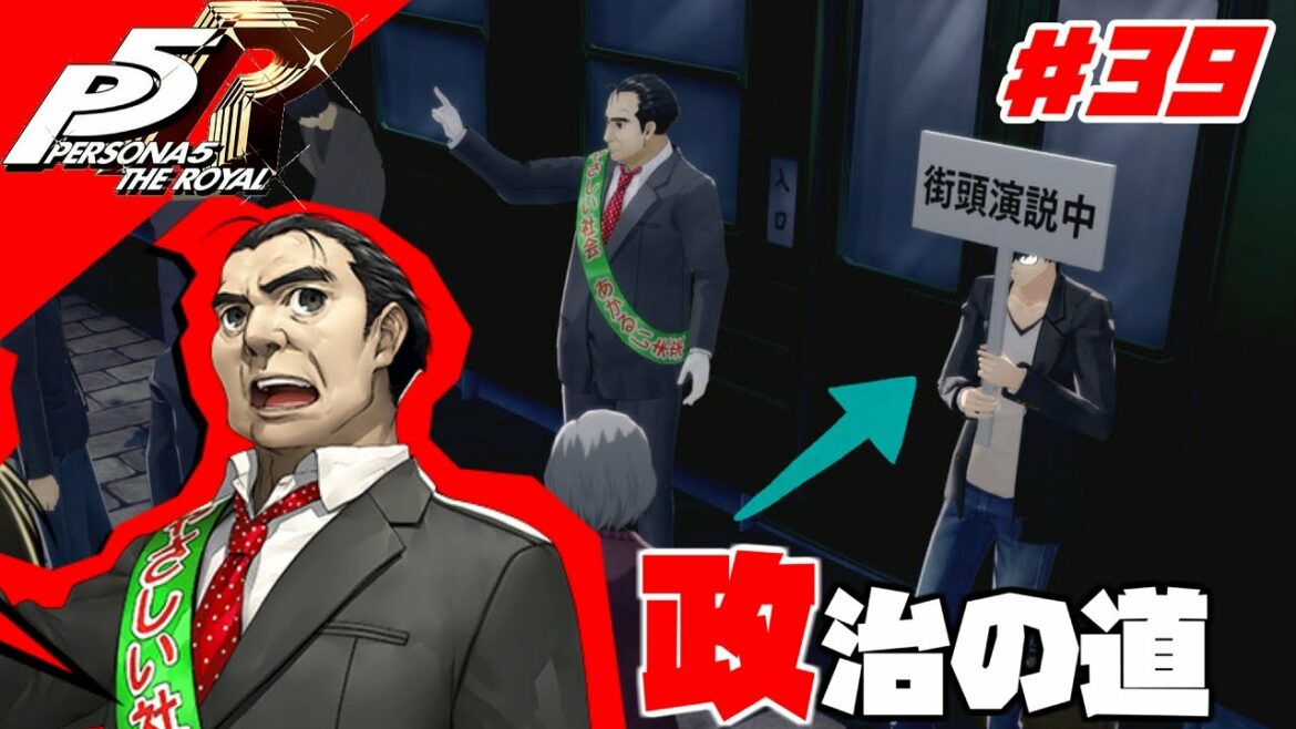お前汚職政治家だったのか『ペルソナ5ザ・ロイヤル』♯39