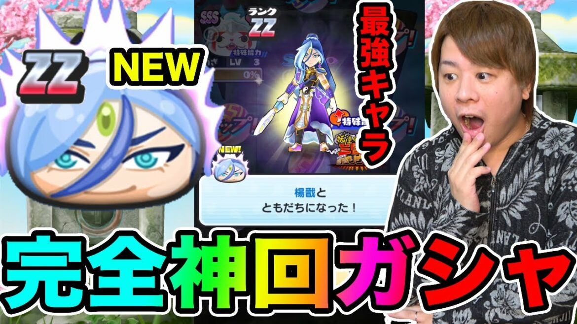 ぷにぷに「ガシャで事件発生!?」ZZ楊戩追加ガシャ引いて使ってみたら最強だった‥!!【妖怪ウォッチぷにぷに】妖怪三国志コラボイベントYo-kai Watch part1273とーまゲーム