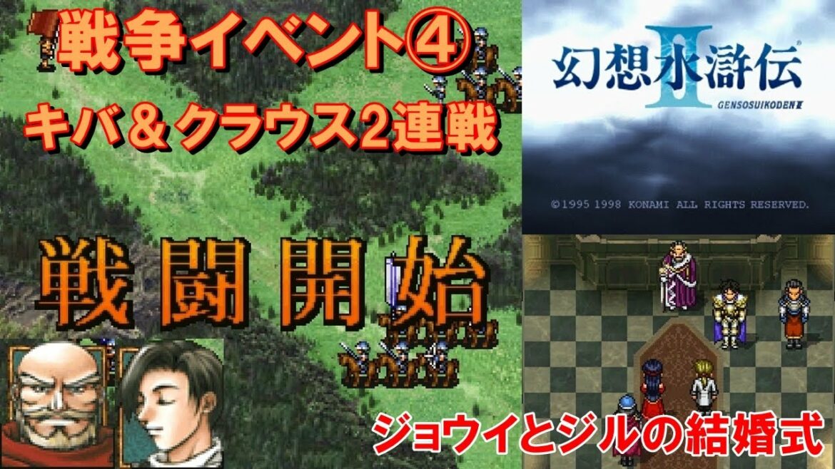 【HD】幻想水滸伝2攻略#29『戦争イベント④キバ&クラウス戦/ジョウイとジルの結婚式』SUIKODEN II|kenchannel