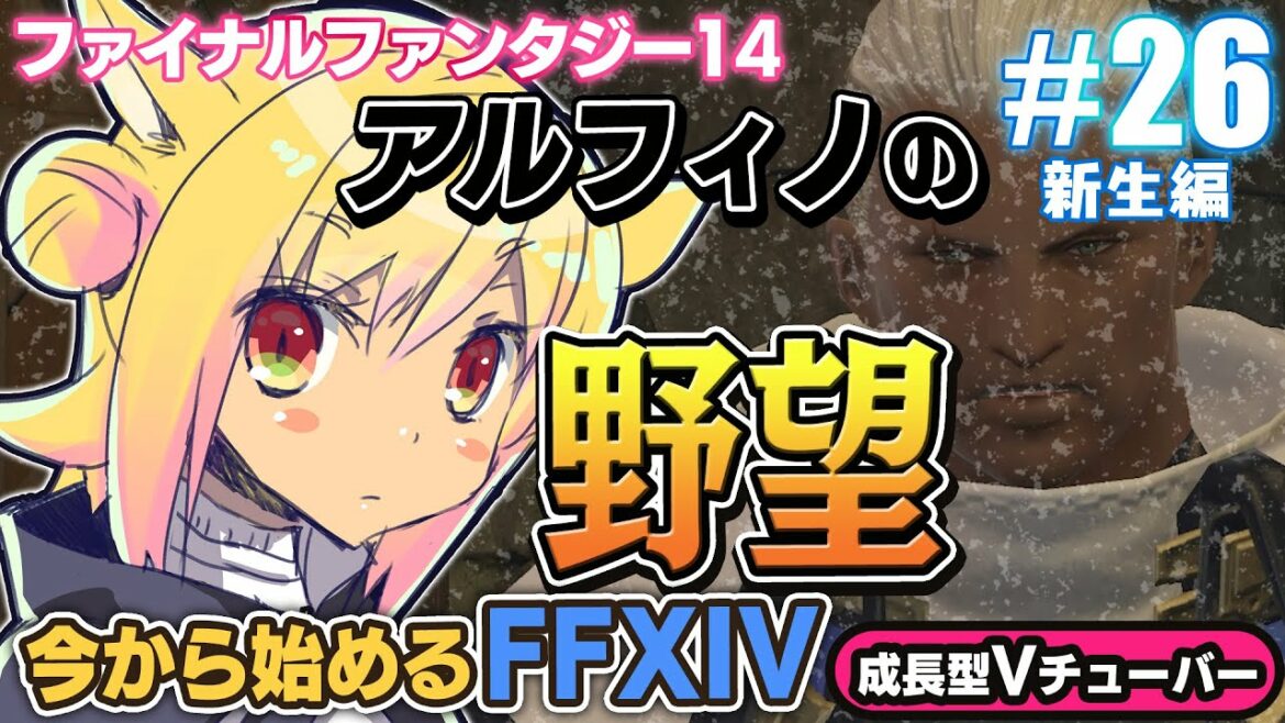 #26【ファイナルファンタジーXIV】アルフィノ総帥クリスタルブレイブ誕生!今から始めるFF14初心者実況!【ファイナルファンタジー14】FFXIV 関西女性Vtuberゲーム実況