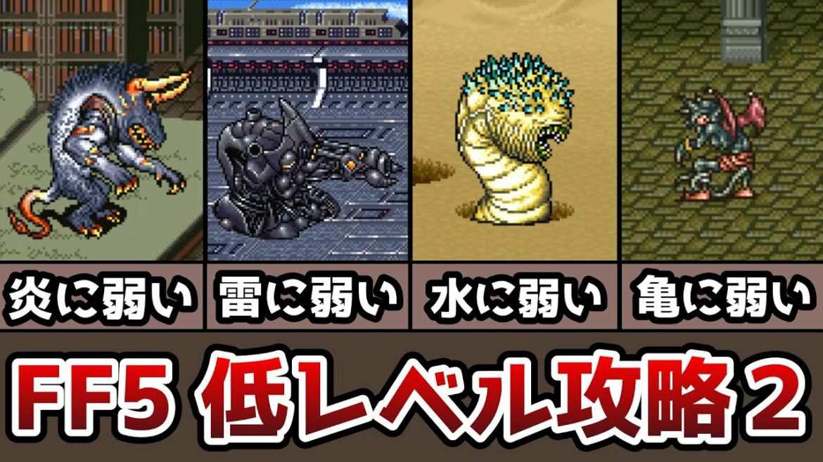 FF5 低レベルクリアの解説その2 第一世界後編 2114型 ゆっくり解説 ゆっくり実況 ファイナルファンタジー5 FinalFantasy5 低レベル攻略