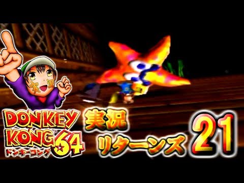 【ドンキーコング64】実況リターンズ パート 21