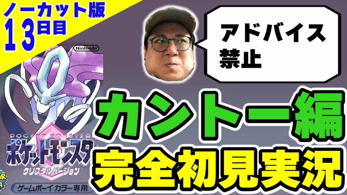 ポケモンクリスタルを完全初見実況するぞ!13日目 カントー編縛りなし ノーカット版【ポケットモンスタークリスタル】(2022/2/3)#こくポケ