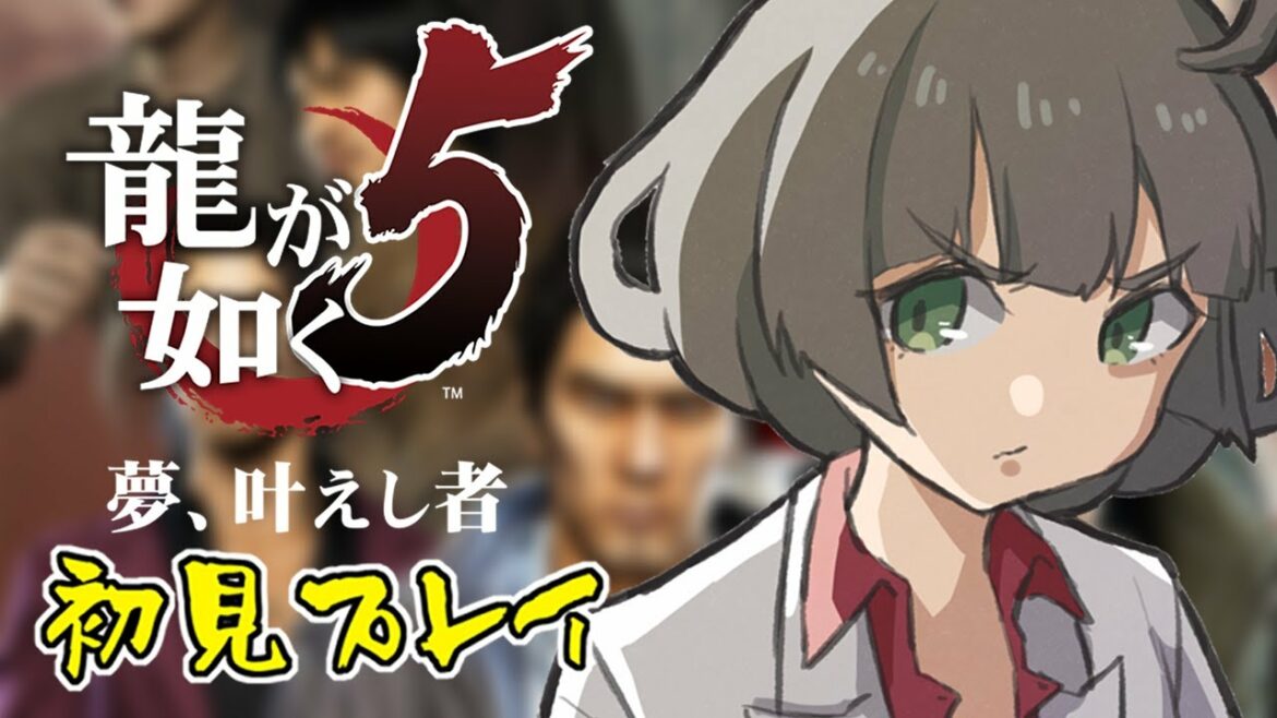 #1【龍が如く5  夢、叶えし者】初見で楽しむ日本各地で極道生活!【Yakuza5】※ネタバレ注意
